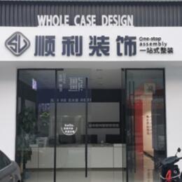 相山区顺利整装公司